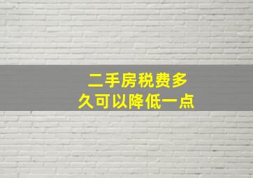 二手房税费多久可以降低一点