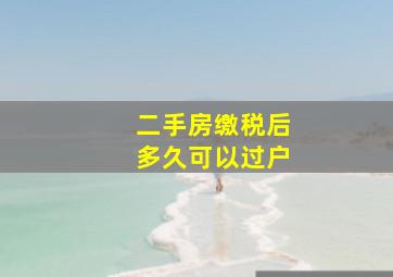 二手房缴税后多久可以过户