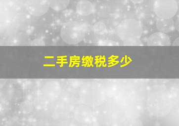 二手房缴税多少