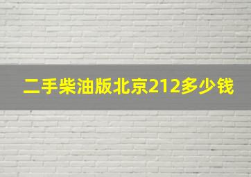 二手柴油版北京212多少钱