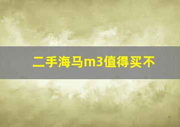 二手海马m3值得买不