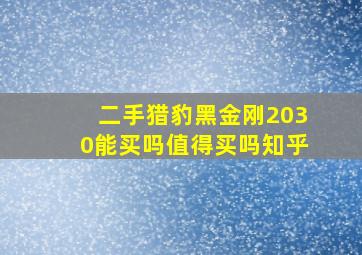 二手猎豹黑金刚2030能买吗值得买吗知乎