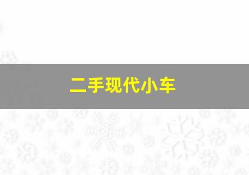 二手现代小车