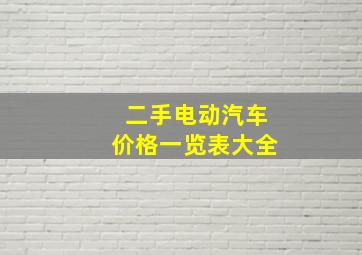 二手电动汽车价格一览表大全