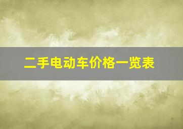 二手电动车价格一览表