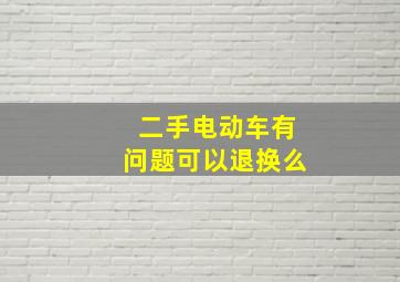 二手电动车有问题可以退换么