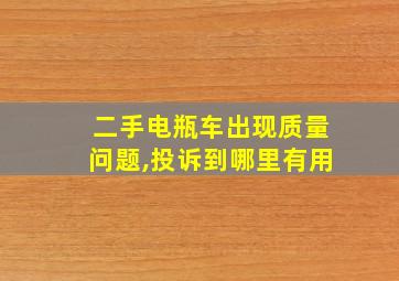 二手电瓶车出现质量问题,投诉到哪里有用