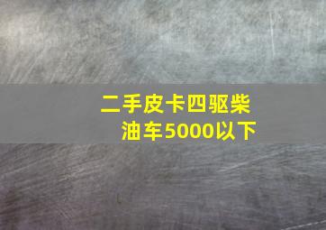 二手皮卡四驱柴油车5000以下