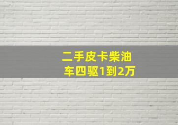 二手皮卡柴油车四驱1到2万