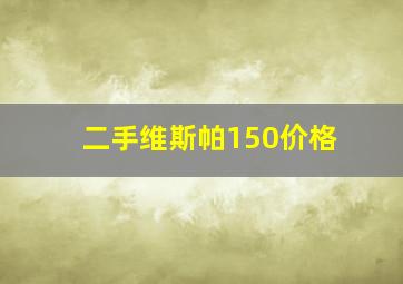 二手维斯帕150价格