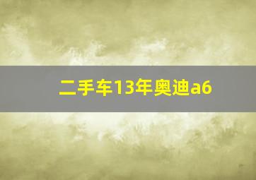 二手车13年奥迪a6