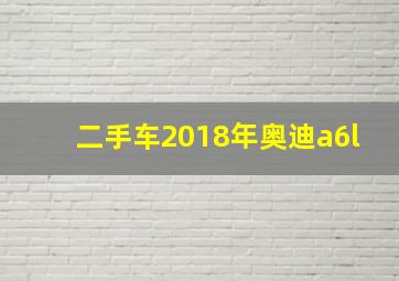 二手车2018年奥迪a6l