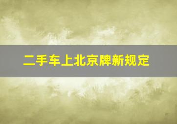 二手车上北京牌新规定