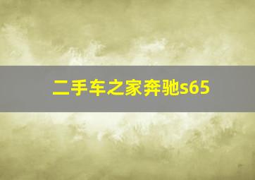 二手车之家奔驰s65