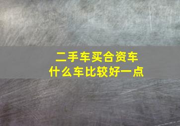 二手车买合资车什么车比较好一点