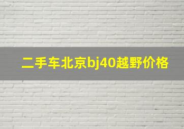 二手车北京bj40越野价格