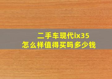 二手车现代ix35怎么样值得买吗多少钱