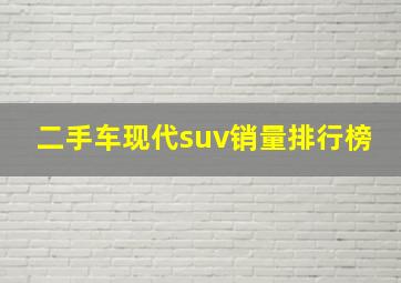 二手车现代suv销量排行榜