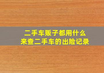 二手车贩子都用什么来查二手车的出险记录