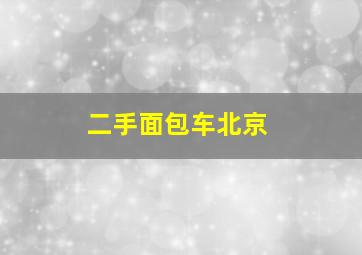 二手面包车北京