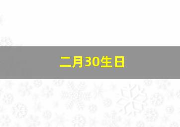 二月30生日