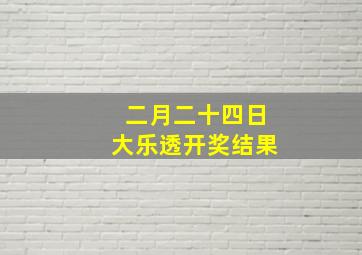 二月二十四日大乐透开奖结果