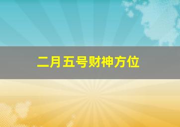 二月五号财神方位