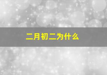 二月初二为什么