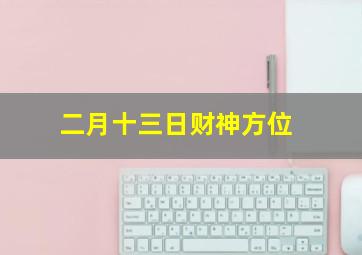 二月十三日财神方位