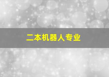 二本机器人专业