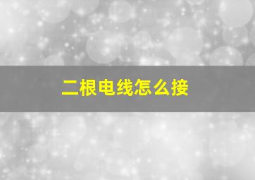 二根电线怎么接