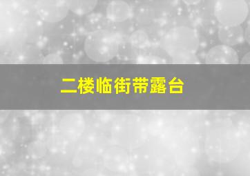 二楼临街带露台