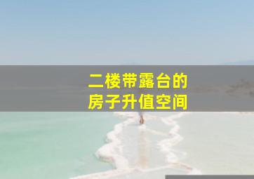 二楼带露台的房子升值空间