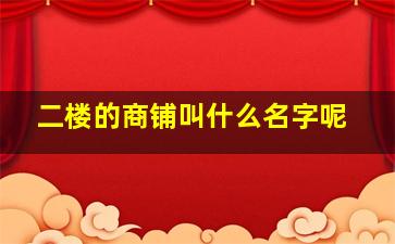 二楼的商铺叫什么名字呢