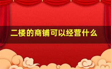 二楼的商铺可以经营什么