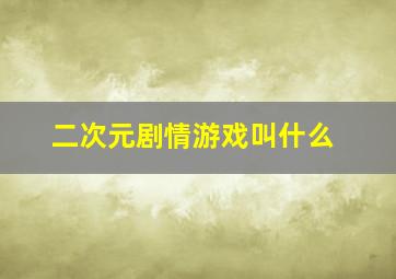 二次元剧情游戏叫什么