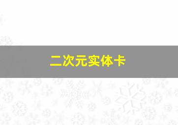 二次元实体卡