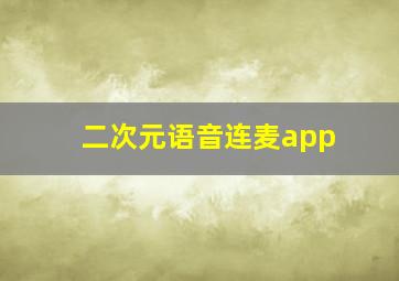 二次元语音连麦app