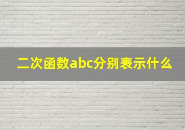 二次函数abc分别表示什么