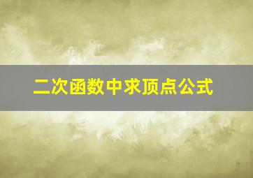 二次函数中求顶点公式