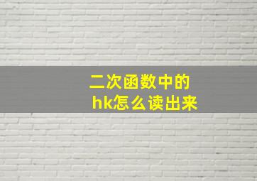 二次函数中的hk怎么读出来