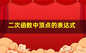 二次函数中顶点的表达式