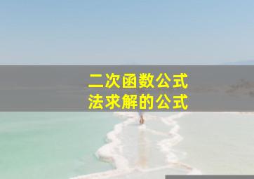 二次函数公式法求解的公式