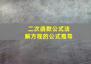 二次函数公式法解方程的公式推导