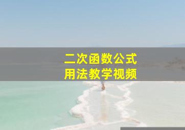 二次函数公式用法教学视频