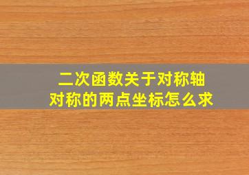 二次函数关于对称轴对称的两点坐标怎么求