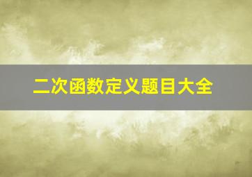 二次函数定义题目大全