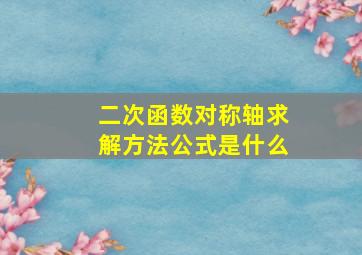 二次函数对称轴求解方法公式是什么