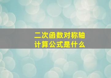 二次函数对称轴计算公式是什么