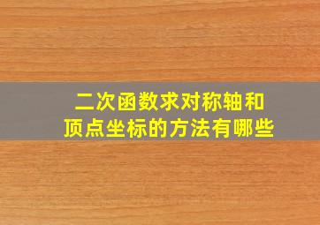 二次函数求对称轴和顶点坐标的方法有哪些